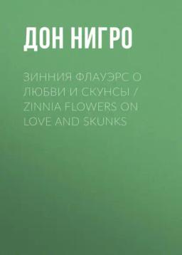 Обложка книги «Зинния Флауэрс о любви и скунсы / Zinnia Flowers on Love and Skunks»