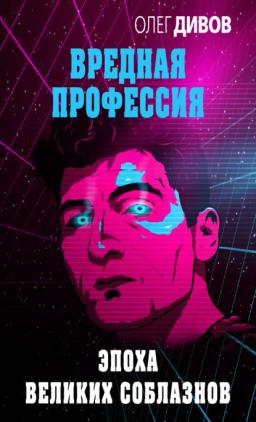 Обложка книги «Эпоха великих соблазнов»