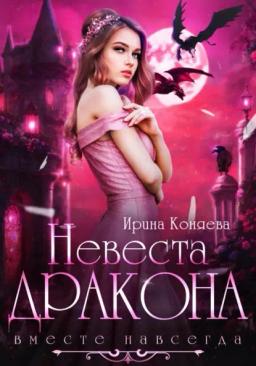 Обложка книги «Невеста дракона. Вместе навсегда»