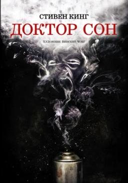 Обложка книги «Доктор Сон»