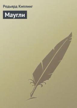 Обложка книги «Маугли»