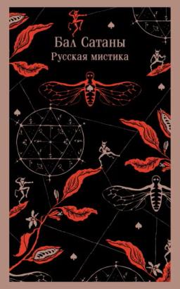 Обложка книги «Бал Сатаны. Русская мистика»