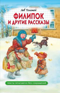 Обложка книги «Филипок и другие рассказы»