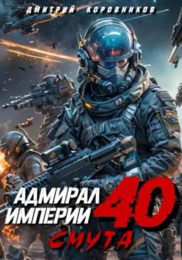 Обложка книги «Адмирал Империи – 40»