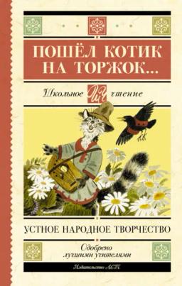 Обложка книги «Пошёл котик на торжок…»