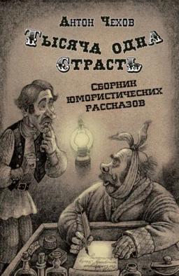 Обложка книги «Тысяча одна страсть»
