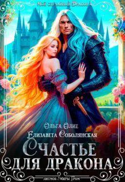 Обложка книги «Счастье для дракона»