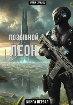 Обложка книги «Позывной Леон»