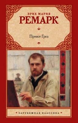 Обложка книги «Приют Грез»