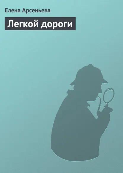 Легкой дороги