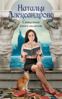 Обложка книги «Священная книга атлантов»