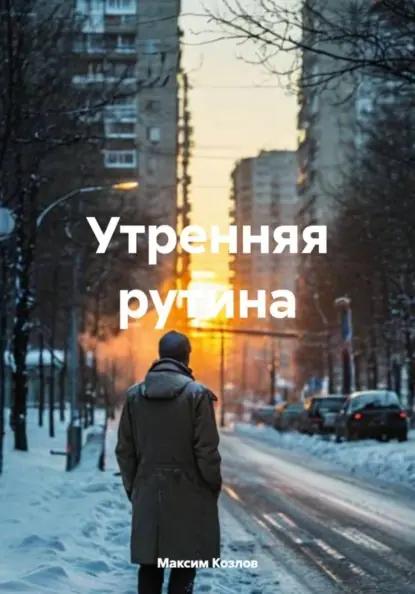 Утренняя рутина