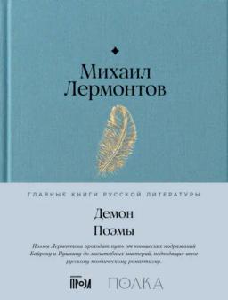 Обложка книги «Демон. Поэмы»