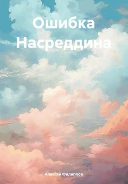 Обложка книги «Ошибка Насреддина»