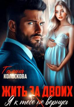 Обложка книги «Жить за двоих. Я к тебе не вернусь»
