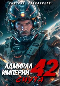 Обложка книги «Адмирал Империи – 42»