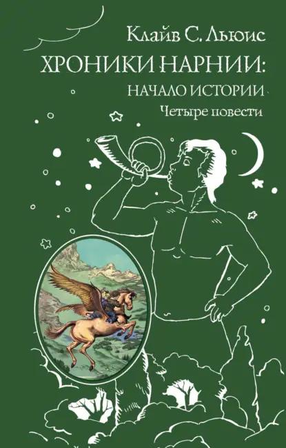 Хроники Нарнии. Начало истории
