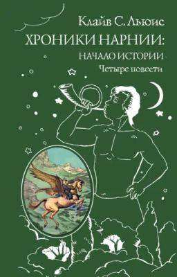 Хроники Нарнии. Начало истории