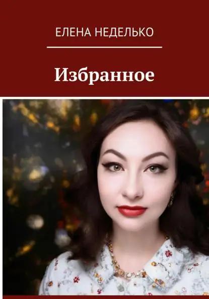 Сборник стихов Избранное