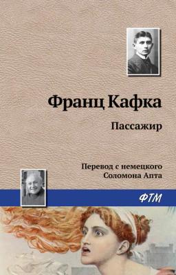 Обложка книги «Пассажир»