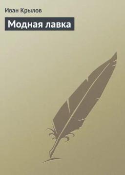 Обложка книги «Модная лавка»