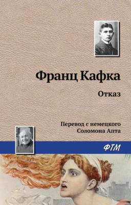 Обложка книги «Отказ»