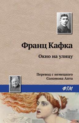 Обложка книги «Окно на улицу»