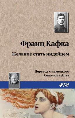 Обложка книги «Желание стать индейцем»