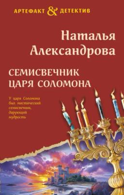 Обложка книги «Семисвечник царя Соломона»