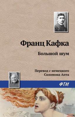 Обложка книги «Большой шум»