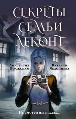 Обложка книги «Секреты семьи Леконт»
