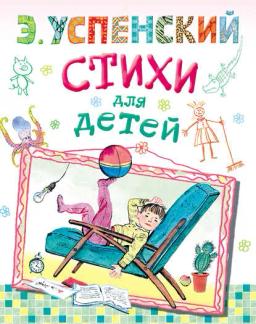 Обложка книги «Стихи для детей»