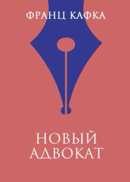 Обложка книги «Новый адвокат»