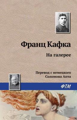 Обложка книги «На галерее»