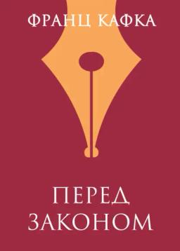 Обложка книги «Перед Законом»