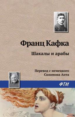 Обложка книги «Шакалы и арабы»