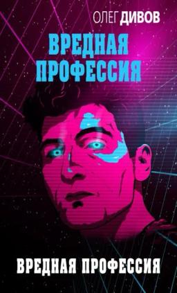 Обложка книги «Вредная профессия»