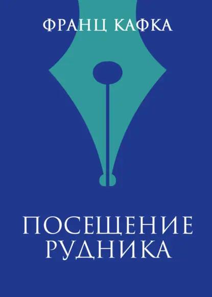 Посещение рудника