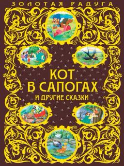 Обложка книги «Кот в сапогах и другие сказки»
