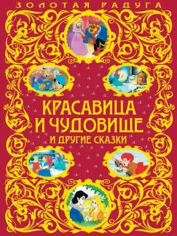 Обложка книги «Красавица и Чудовище и другие сказки»
