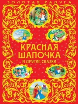 Обложка книги «Красная Шапочка и другие сказки»