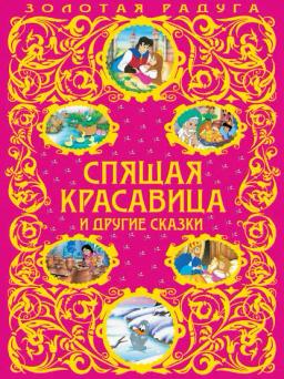 Обложка книги «Спящая красавица и другие сказки»