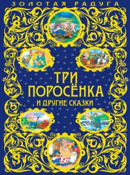 Обложка книги «Три поросенка и другие сказки»