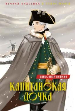 Обложка книги «Капитанская дочка. Дубровский»
