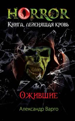 Обложка книги «Ожившие»