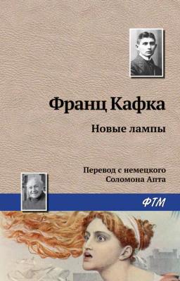 Обложка книги «Новые лампы»