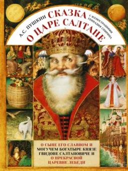 Обложка книги «Сказка о царе Салтане c иллюстрациями Геннадия Спирина»