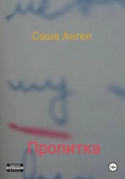 Пропитка