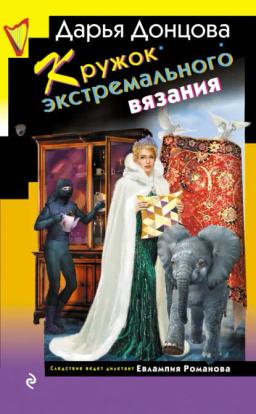 Обложка книги «Кружок экстремального вязания»
