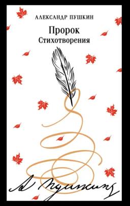 Обложка книги «Пророк. Стихотворения»